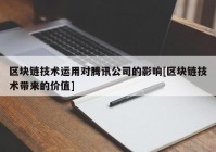 区块链技术运用对腾讯公司的影响[区块链技术带来的价值]