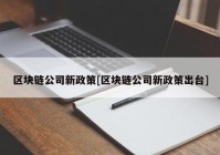 区块链公司新政策[区块链公司新政策出台]