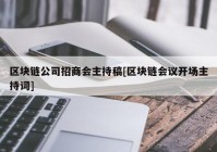 区块链公司招商会主持稿[区块链会议开场主持词]