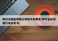 四川注册区块链公司条件及要求[四川省区块链行业白皮书]