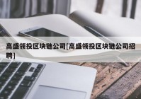 高盛领投区块链公司[高盛领投区块链公司招聘]