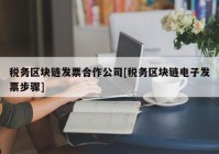 税务区块链发票合作公司[税务区块链电子发票步骤]