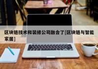 区块链技术和装修公司融合了[区块链与智能家居]