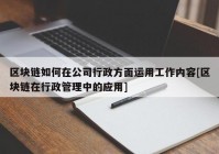 区块链如何在公司行政方面运用工作内容[区块链在行政管理中的应用]