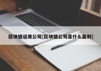 区块链运用公司[区块链公司靠什么盈利]