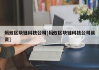 蚂蚁区块链科技公司[蚂蚁区块链科技公司薪资]