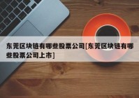 东莞区块链有哪些股票公司[东莞区块链有哪些股票公司上市]