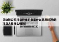 区块链公司项目经理职责是什么意思[区块链项目方靠什么赚钱]