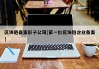 区块链备案影子公司[第一批区块链企业备案]