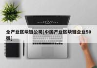 全产业区块链公司[中国产业区块链企业50强]