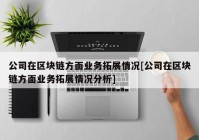 公司在区块链方面业务拓展情况[公司在区块链方面业务拓展情况分析]