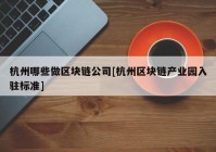 杭州哪些做区块链公司[杭州区块链产业园入驻标准]