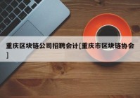 重庆区块链公司招聘会计[重庆市区块链协会]