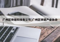 广州区块链科技有公司[广州区块链产业协会]