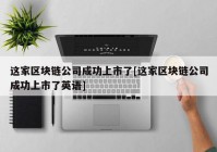 这家区块链公司成功上市了[这家区块链公司成功上市了英语]