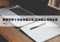 聚焦世界十大区块链公司[区块链公司排名第一]