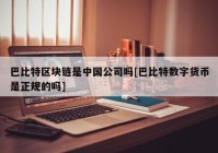 巴比特区块链是中国公司吗[巴比特数字货币是正规的吗]