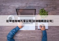 区块链有哪几家公司[区块链概念公司]