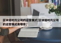 区块链时代公司的运营模式[区块链时代公司的运营模式有哪些]