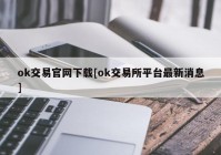 ok交易官网下载[ok交易所平台最新消息]