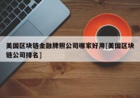 美国区块链金融牌照公司哪家好用[美国区块链公司排名]