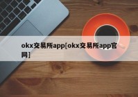 okx交易所app[okx交易所app官网]