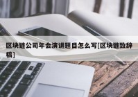 区块链公司年会演讲题目怎么写[区块链致辞稿]