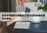 投资区块链的公募基金公司[投资区块链的基金有哪些]